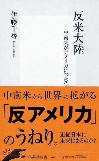 反米大陸　中南米がアメリカにつきつけるNO！