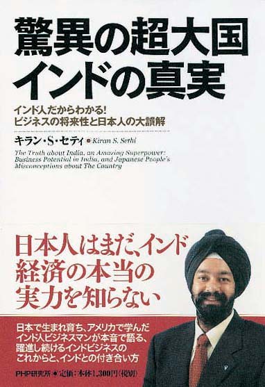 驚異の超大国 インドの真実　インド人だからわかる！　ビジネス
の将来性と日本人の大誤解