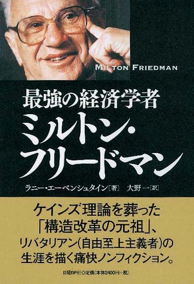 最強の経済学者 ミルトン・フリードマン