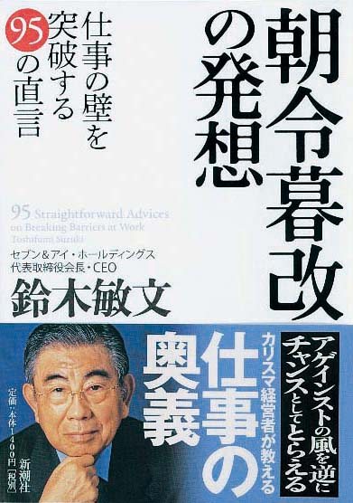 朝令暮改の発想　仕事の壁を突破する95の直言