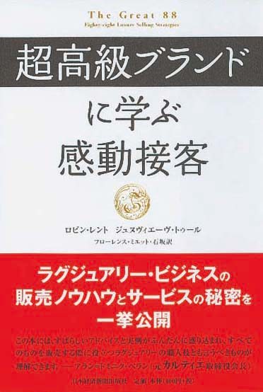 超高級ブランドに学ぶ感動接客