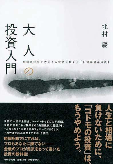 大人の投資入門　真剣に将来を考える人だけに教える「自力年金運用法」
