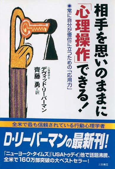 相手を思いのままに「心理操作」できる！