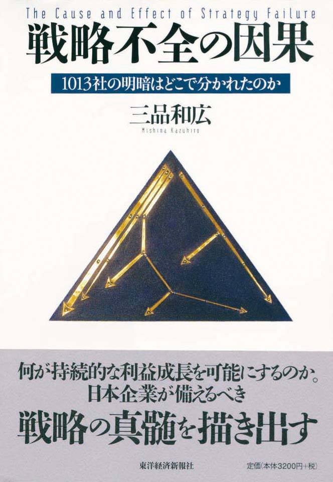 戦略不全の因果　1013社の明暗はどこで分かれたのか