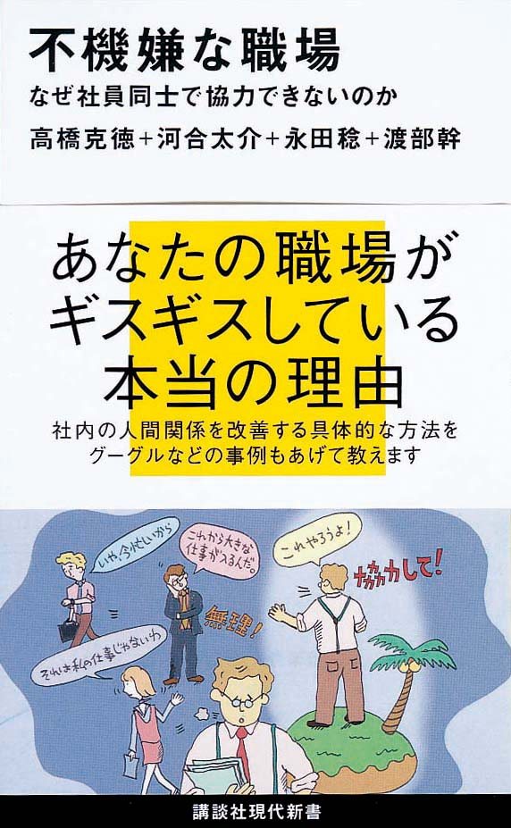 不機嫌な職場　なぜ社員同士で協力できないのか