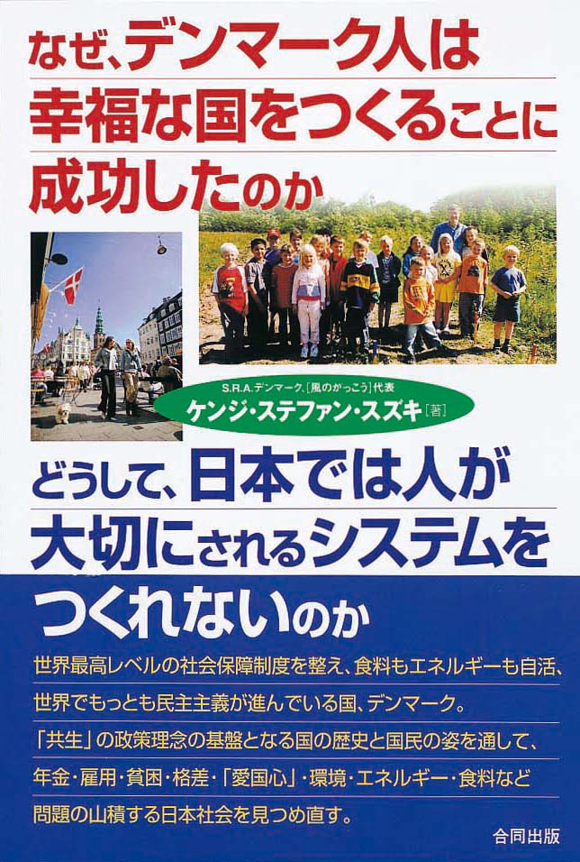 なぜ、デンマーク人は幸福な国をつくることに成功したのか　どうして、日本では人が大切にされるシステムをつくれないのか