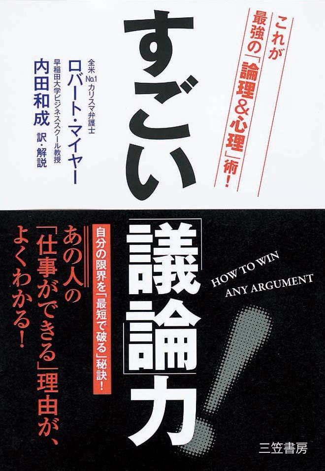 すごい「議論」力！