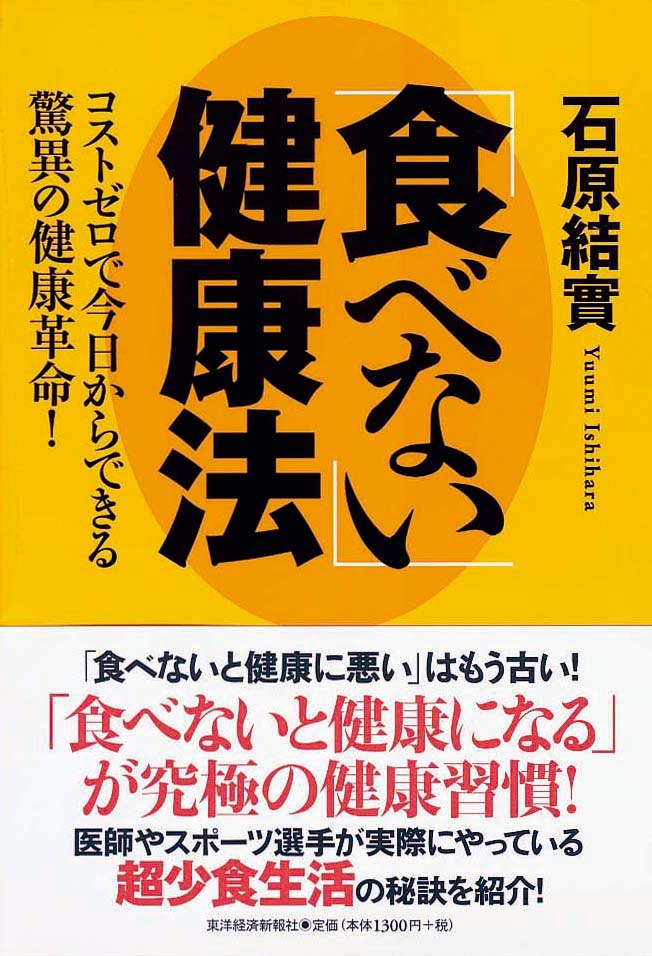 「食べない」健康法　コストゼロで今日からできる驚異の健康革命！