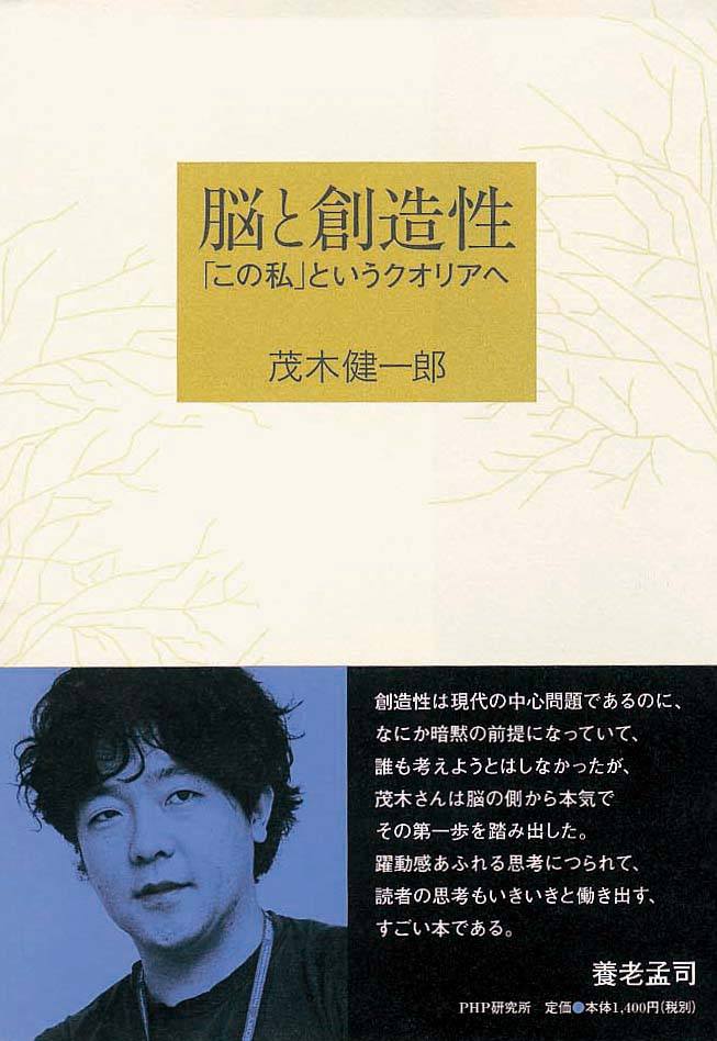 脳と創造性　「この私」というクオリアへ