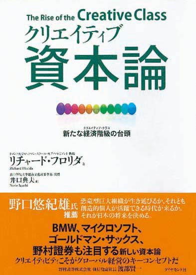 クリエイティブ資本論　新たな経済階級の台頭