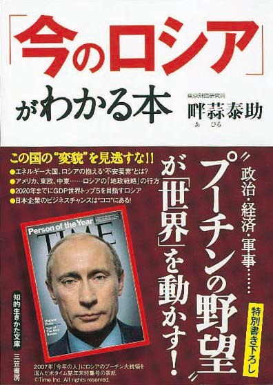 「今のロシア」がわかる本