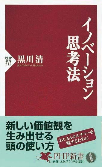 イノベーション思考法