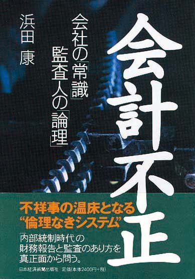 会計不正　会社の「常識」 　監査人の「論理」