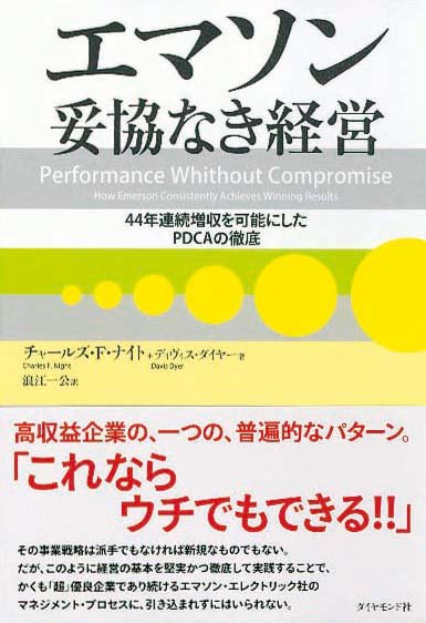 エマソン妥協なき経営　44年連続増収を可能にしたPDCAの徹底