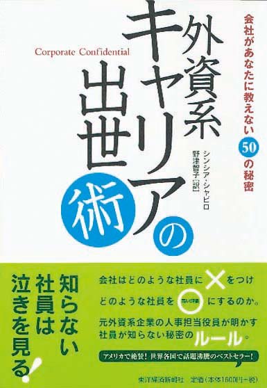 外資系キャリアの出世術　会社があなたに教えない50の秘密