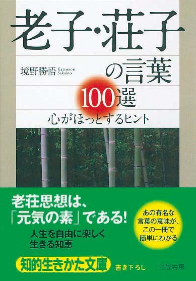 老子・荘子の言葉100選　心がほっとするヒント