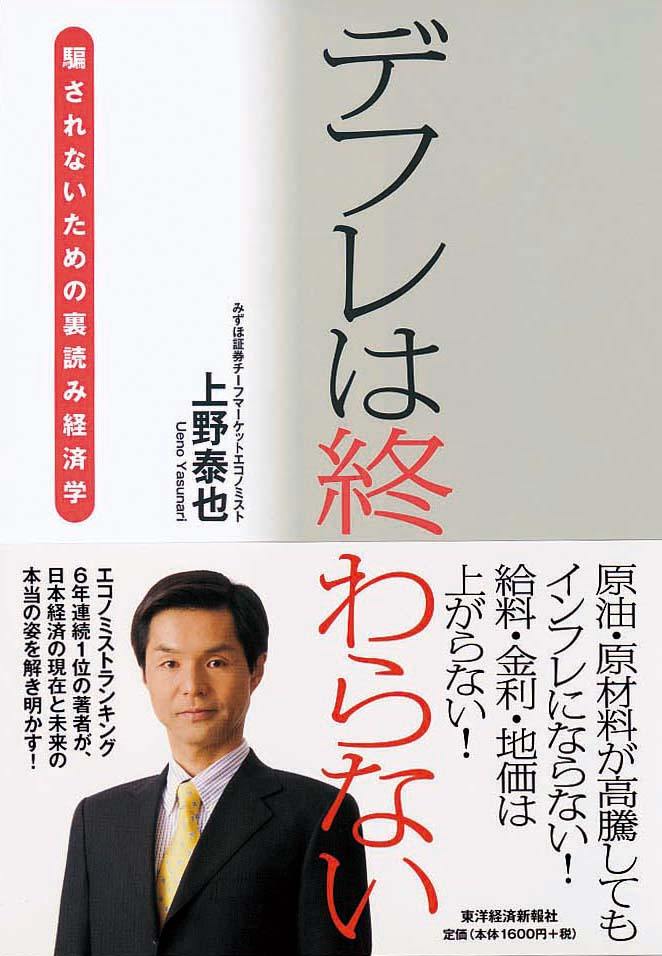 デフレは終わらない　騙されないための裏読み経済学