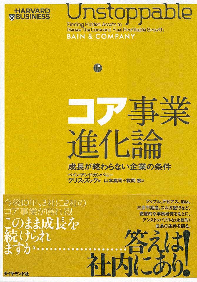 コア事業進化論　成長が終わらない企業の条件