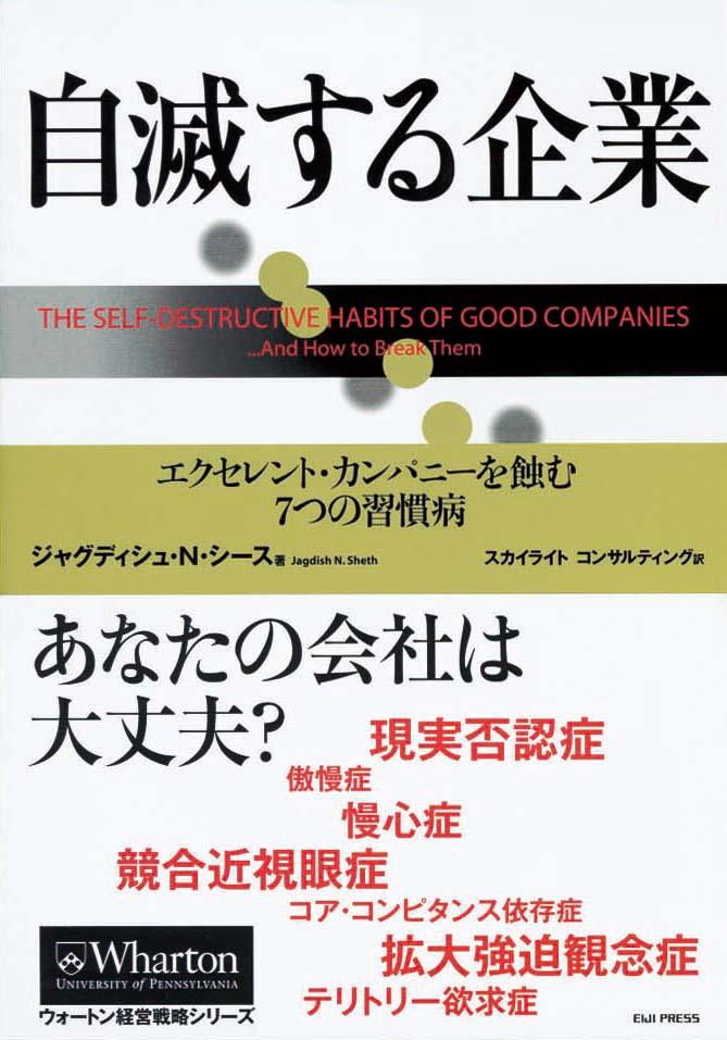 自滅する企業　エクセレント・カンパニーを蝕む7つの習慣病