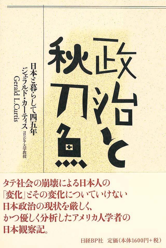 政治と秋刀魚　日本と暮らして45年