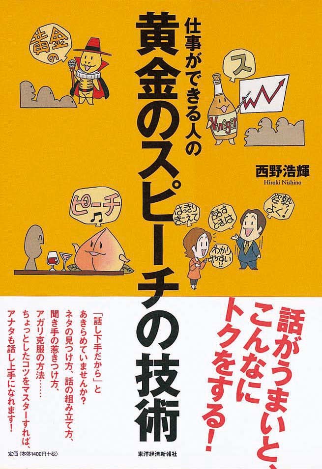 仕事ができる人の黄金のスピーチの技術