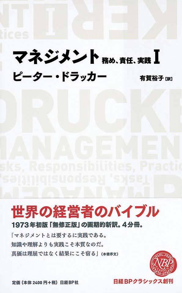 マネジメント Ⅰ　務め、責任、実践