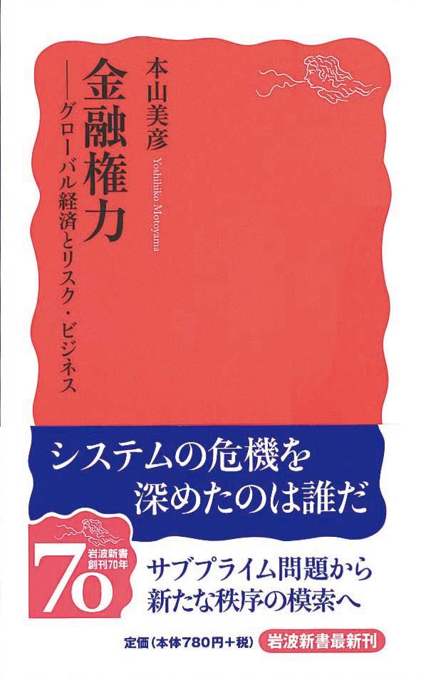 金融権力　グローバル経済とリスク・ビジネス