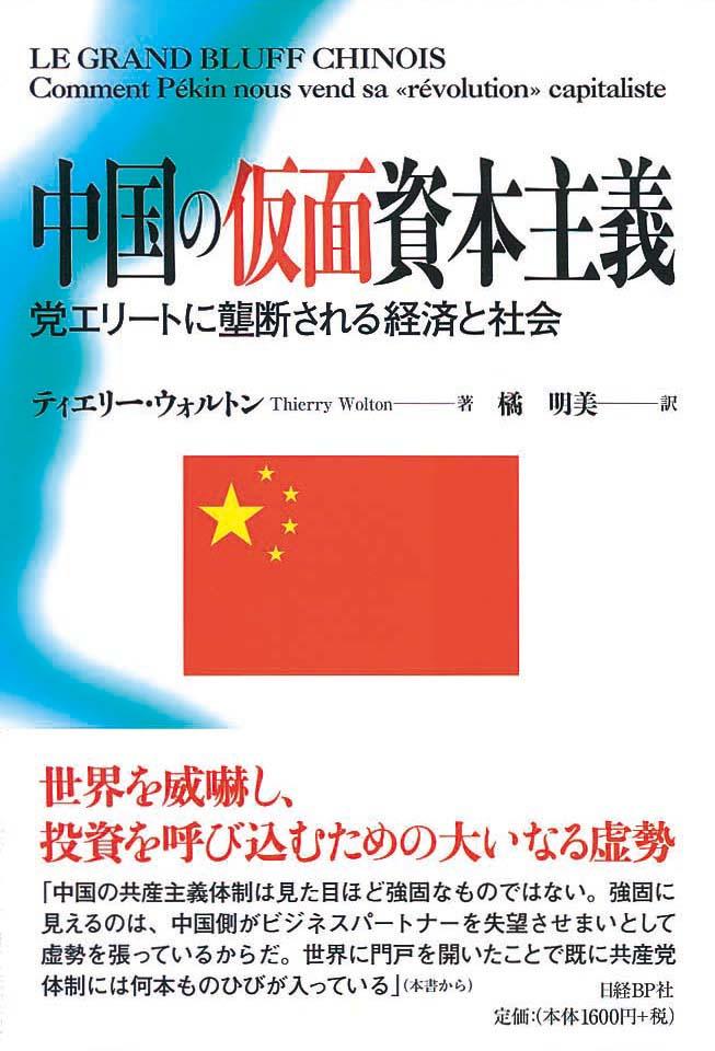 中国の仮面資本主義　党エリートに壟断される経済と社会