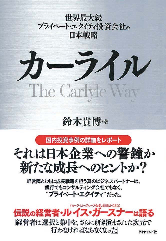 カーライル　世界最大級プライベート・エクイティ投資会社の日本戦略