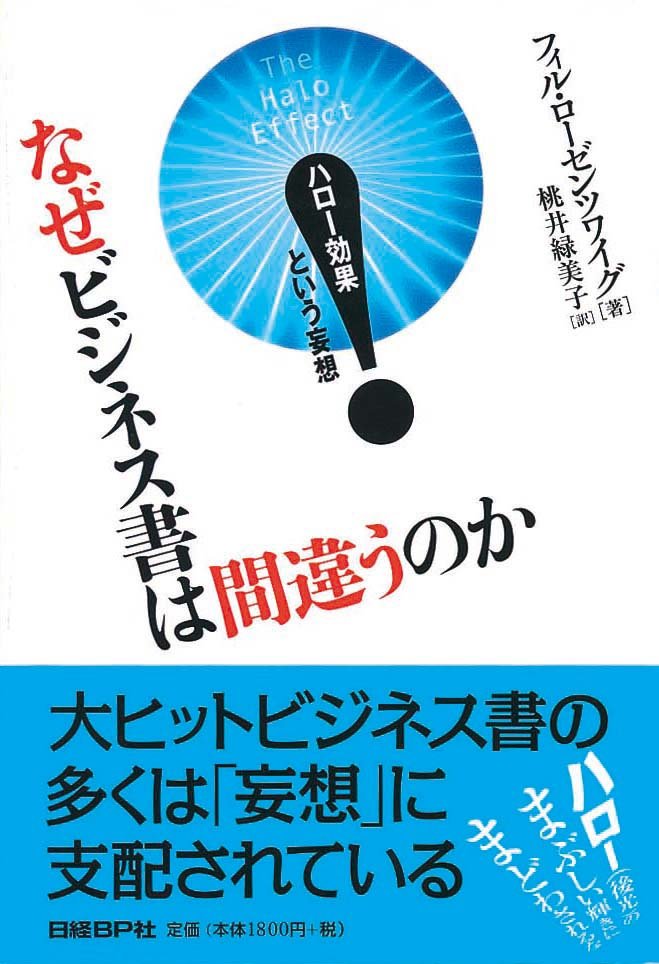 なぜビジネス書は間違うのか　ハロー効果という妄想