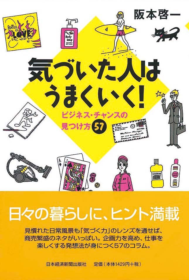 気づいた人はうまくいく！　ビジネス・チャンスの見つけ方57