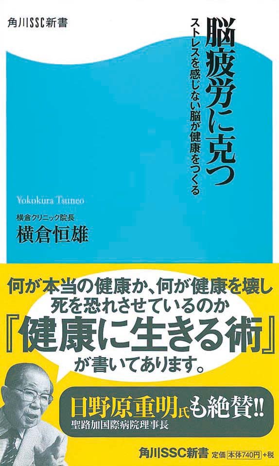 脳疲労に克つ　ストレスを感じない脳が健康をつくる