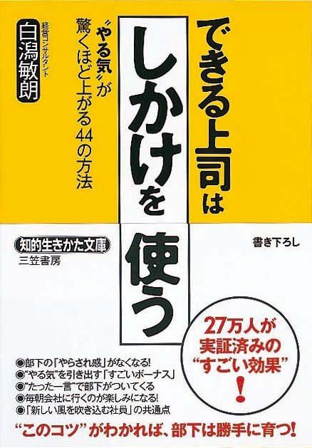 できる上司は「しかけ」を使う　“やる気”が驚くほど上がる44の方法