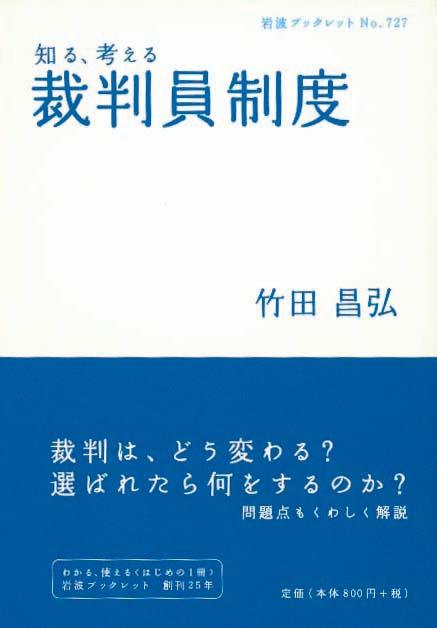 知る、考える　裁判員制度