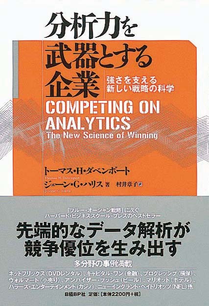 分析力を武器とする企業　強さを支える新しい戦略の科学