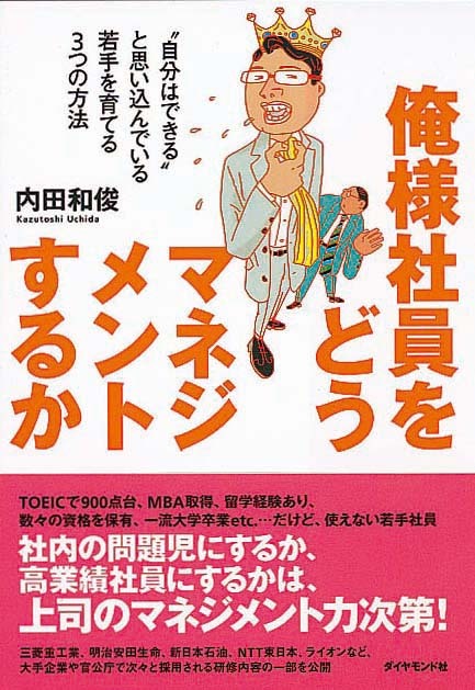 俺様社員をどうマネジメントするか　“自分はできる”と思い込んでいる若手を育てる3つの方法