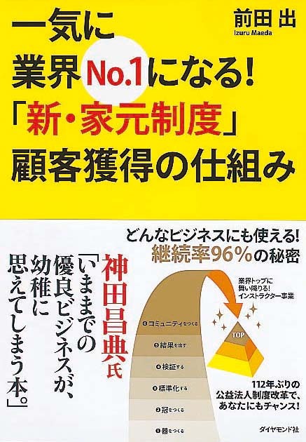 一気に業界No.1になる！　「新・家元制度」顧客獲得の仕組み　どんなビジネスにも使える！　継続率96％の秘密