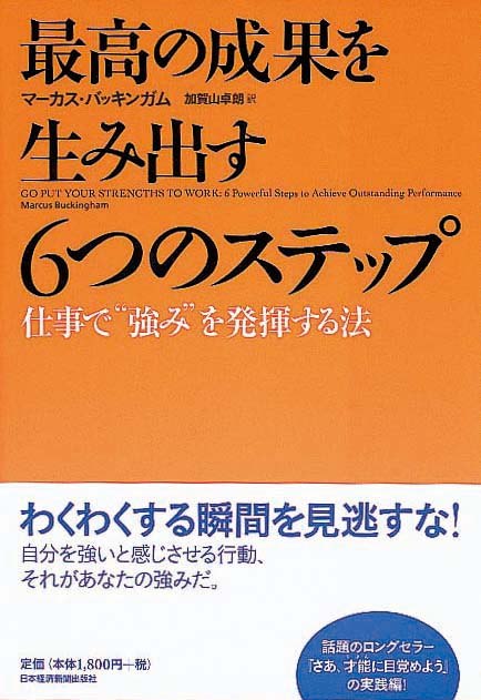 最高の成果を生み出す6つのステップ　仕事で“強み”を発揮する法