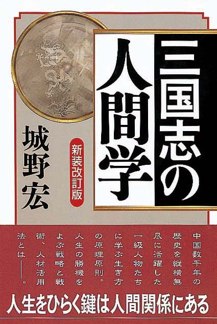 三国志の人間学 新装改訂版