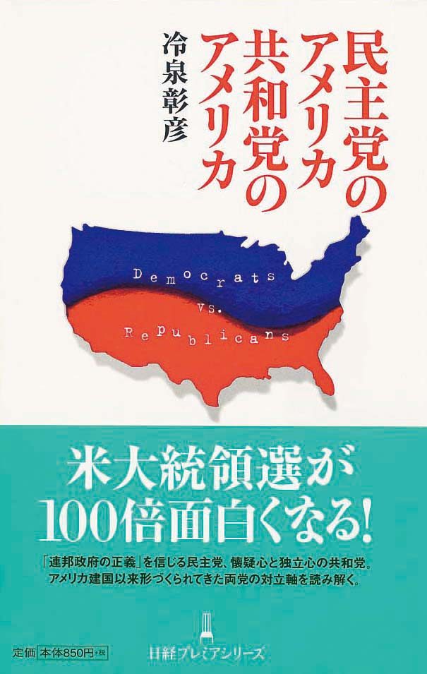 民主党のアメリカ 共和党のアメリカ