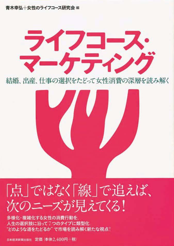 ライフコース・マーケティング　結婚、出産、仕事の選択をたどって女性消費の深層を読み解く