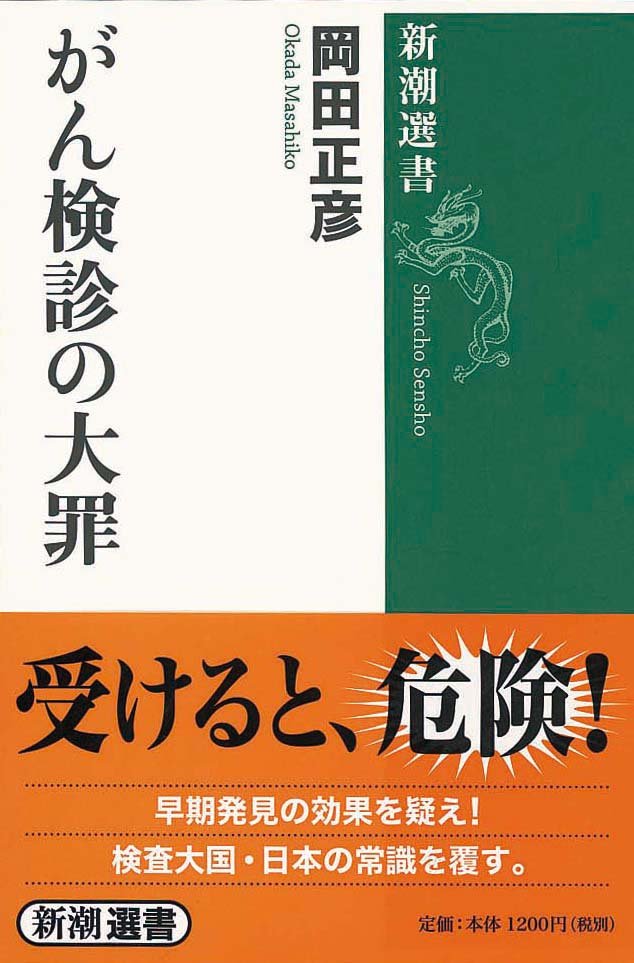 がん検診の大罪