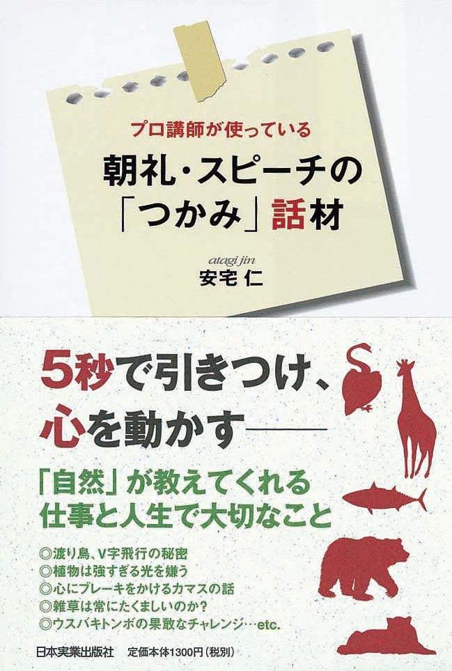 プロ講師が使っている　朝礼・スピーチの「つかみ」話材