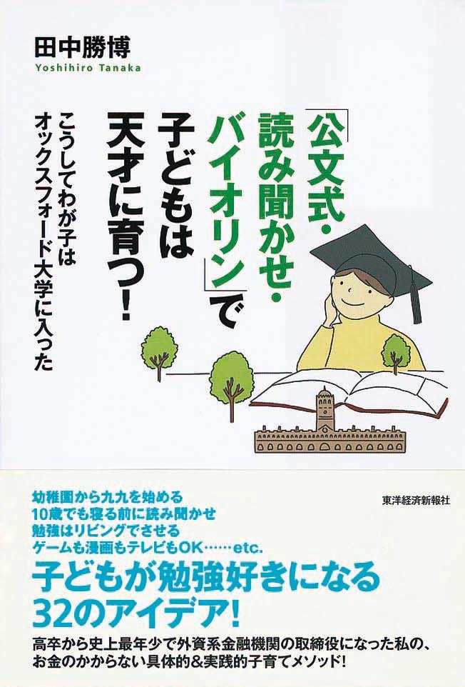 「公文式・読み聞かせ・バイオリン」で子どもは天才に育つ！　こうしてわが子はオックスフォード大学に入った