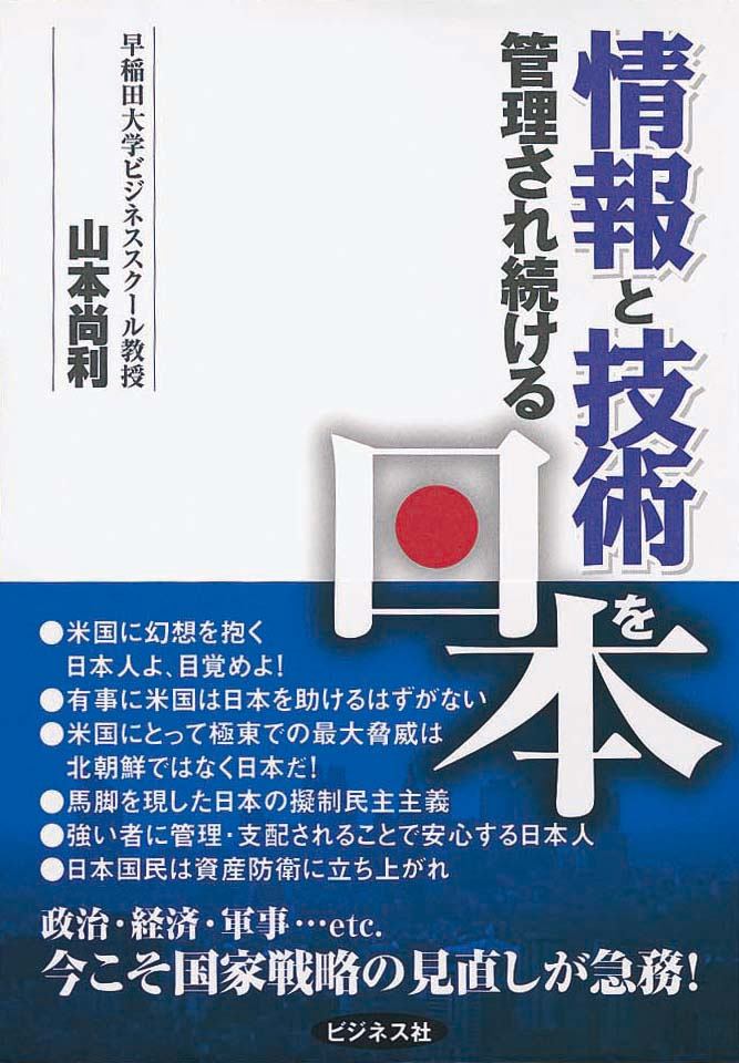 情報と技術を管理され続ける日本