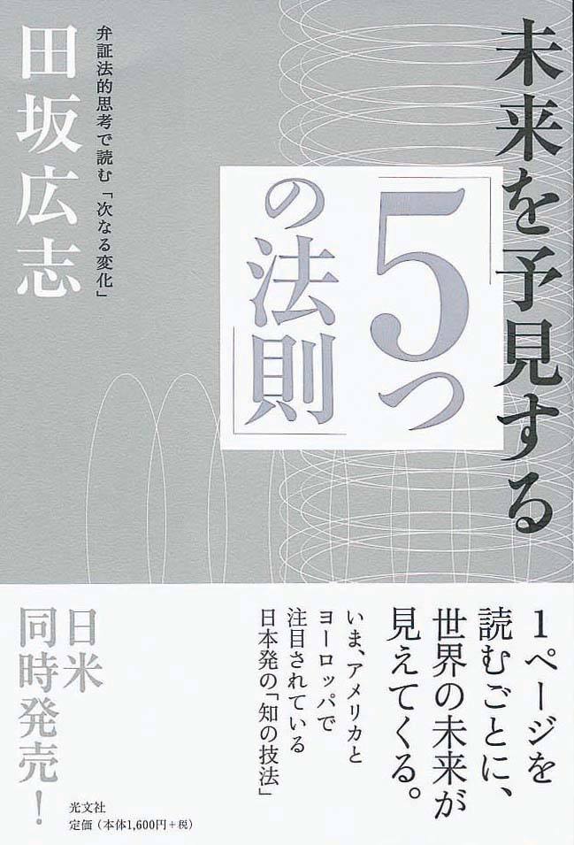 未来を予見する「5つの法則」　弁証法的思考で読む「次なる変化」