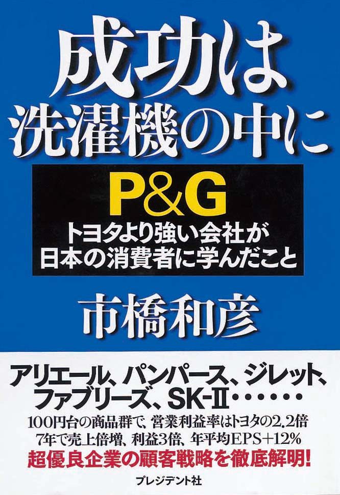 成功は洗濯機の中に　P＆G　トヨタより強い会社が日本の消費者に学んだこと