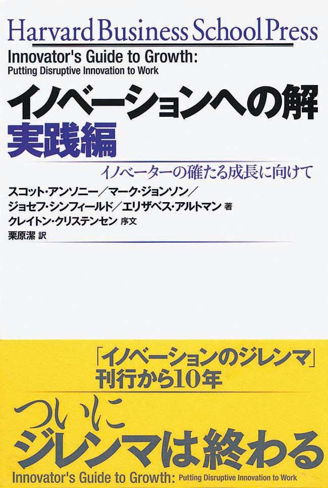 イノベーションへの解　実践編　イノベーターの確たる成長に向けて