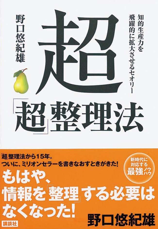 超「超」整理法　知的生産力を飛躍的に拡大させるセオリー