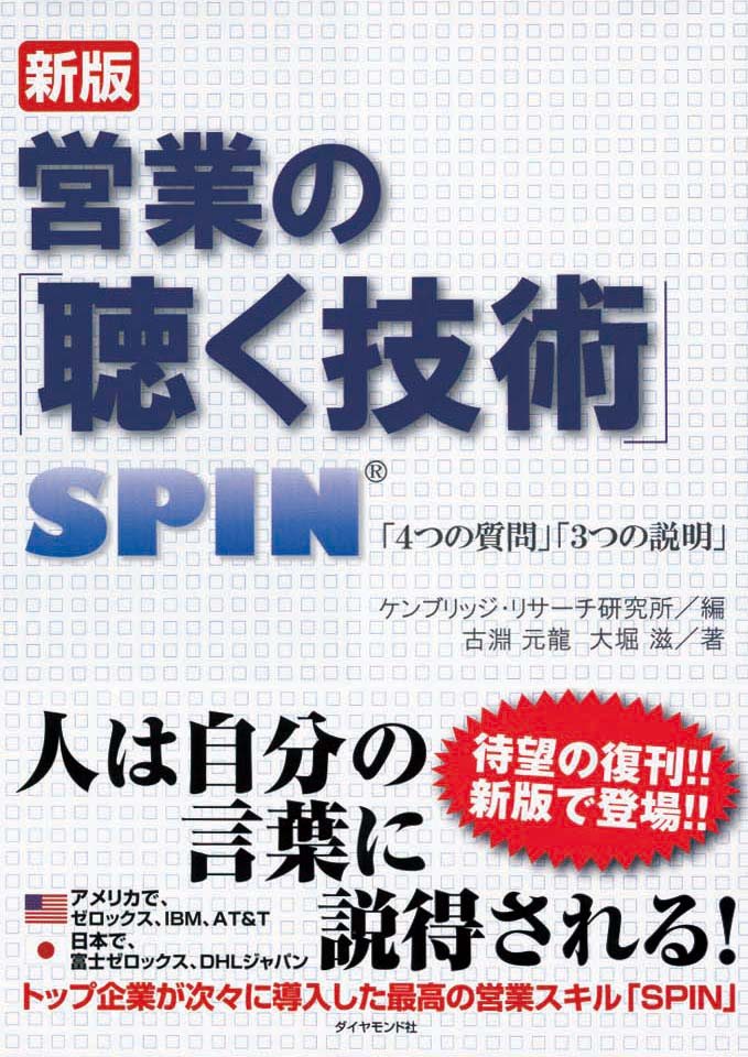 新版　営業の「聴く技術」